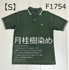 【古着】【月桂樹染料】【S】フレッドペリー ポロシャツ ローレルリーフダイ 月桂樹染め オリーブ FRED PERRY ローレルリーフ染め OLIVE