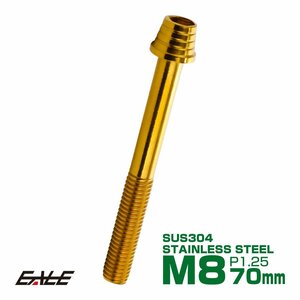 M8×70mm ステンレス テーパーシェルヘッドボルト キャップボルト フレームやブレーキ周りに ゴールド TB0340