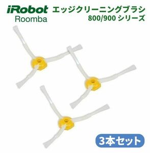 iRobot Roomba ルンバ 800 900 シリーズ エッジ クリーニング ブラシ 交換用 予備 修理 替え 消耗品 3本 Z158