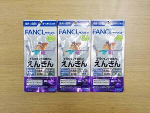 未開封 FANCL ファンケル えんきん 40日分 3袋セット