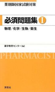 [A01138200]薬剤師国家試験対策 必須問題集I 薬学教育センター