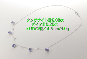 ☆タンザナイト5石計6.08ct+ダイアのk18ＷＧ製ネックレス・4.0g/IP-6188