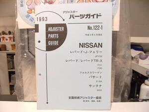 平成レトロ★1993年 日産自動車 Jフェリー レパード TR-X フォルクスワーゲン パサート サンタナ パーツガイド 整備書 カタログ★旧車