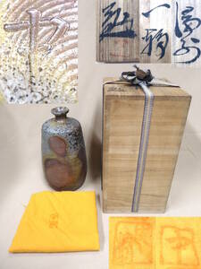 61 備前焼 中村勉 一輪挿し 窯変 約20×10.5cm 共箱付 陶器 コロガシ 灰かぶり 花瓶 花器 花入 一輪 徳利 陶印有り 昭和 備前 塚光窯