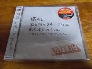 RISKY DICE 僕らは歌を唄うグループでは、ありません!vol.1 ～楽をしたけりゃ苦もウェルカム～