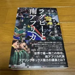 ラグビーと南アフリカ ワールドカップ王者のたどった光と影