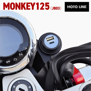 ホンダ モンキー125 JB03用 USBチャージャー 高速充電 PD USB type-C & USB QC3.0 type-A MONKEY125 MOTOLINE