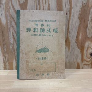 A11G4-221227 レア［理数科　理科錬成帳　初等科第4学年用下　児童用　誠教社　橋本為次著　東京高等師範学校訓導　昭和18年］