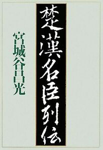 楚漢名臣列伝／宮城谷昌光【著】