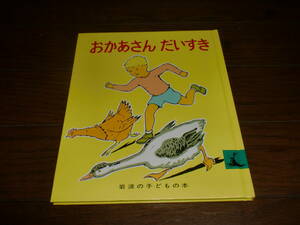 ■おかさんだいすき　岩波の子どもの本　昭和レトロ■