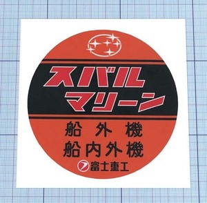 ★★ マリーンステッカー ★★ 直径約10cm