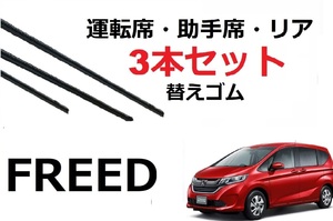 フリード フリード+ 適合サイズ ワイパー 替えゴム フロント2本 リア1本 合計3本セット HONDA純正互換 FREED GB5 GB6 GB7 GB8