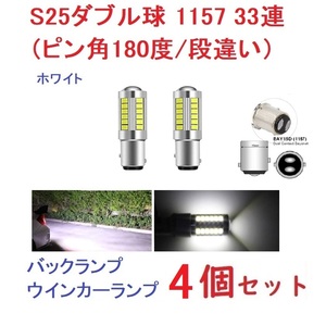 S25 1157　ピン角180度/段違い 33SMD 5730チップ ホワイト　4個セット　送料無料