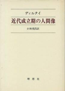 近代成立期の人間像　ディルタイ