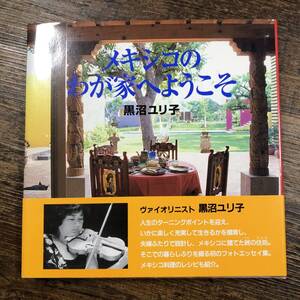 J-6252■メキシコのわが家へようこそ■帯付き■黒沼ユリ子/著■メキシコ料理レシピ■主婦と生活社■1996年10月28日発行