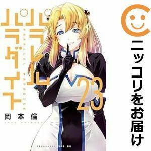 【609880】パラレルパラダイス 全巻セット【1-23巻セット・以下続巻】岡本倫週刊ヤングマガジン