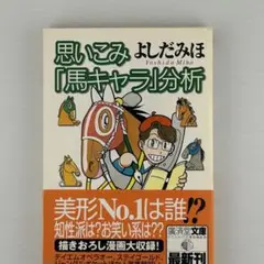 思いこみ「馬キャラ」分析　よしだみほ:著