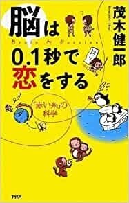 脳は0.1秒で恋をする