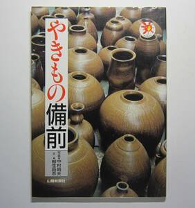 やきもの備前　柳生尚志文　中村昭夫写真