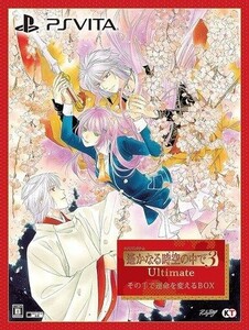 中古PSVITAソフト 遙かなる時空の中で3 Ultimate その手で運命を変えるBOX