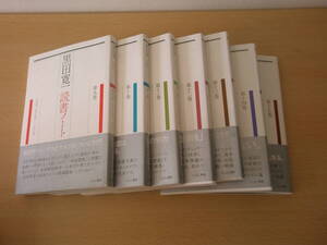 黒田寛一　読書ノート　第９巻～第１５巻　７冊　■こぶし書房■ 