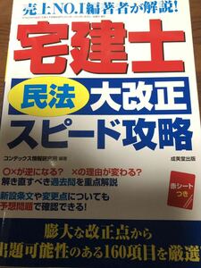 宅建士 民法大改正　スピード攻略　みんなが欲しかった 一発合格 ここが出る 宅建　宅地建物取引士