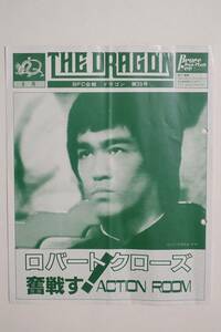  『THE DRAGON 55号』ブルース・リーファンクラブ会報誌 BFC会報 