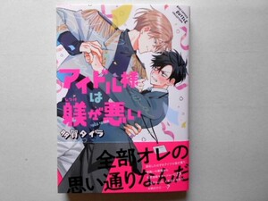 新品未読　初版　「アイドル様は躾が悪い」多賀タイラ