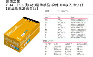 川西 ニトリル極薄手袋・粉付 白　#2044-S　100枚入り