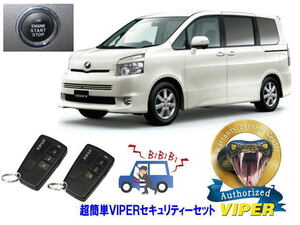 トヨタ ヴォクシー ボクシー VOXY 70系 プッシュスタート 超簡単セキュリティーセット バイパー アラーム VIPER 3108V 盗難防止