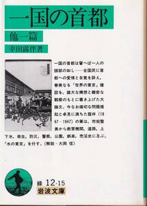 幸田露伴　一国の首都　他一篇　岩波文庫　岩波書店