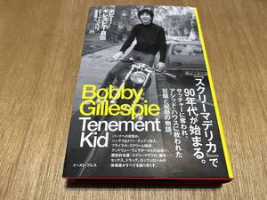 『ボビー・ギレスピー自伝 Tenement Kid』(本) 萩原麻理 プライマル・スクリーム スクリーマデリカ Primal Scream