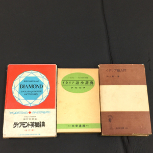 小学館 ダイアモンド英和辞典 他 イタリア語入門 イタリア語小辞典 3点セット