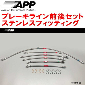 APPブレーキライン前後セット ステンレスフィッティング FZJ80G/HDJ81Vランドクルーザー ABS付用