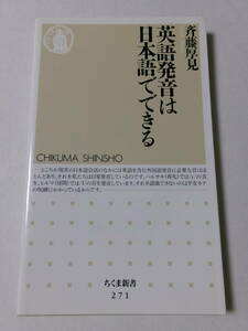 斉藤厚見『英語発音は日本語でできる』(ちくま新書)