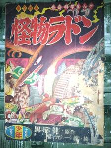 少年昭和３１年１０月号付録東宝映画怪奇科学漫画「怪物ラドン」（黒沼健・原作/福元一義・絵）