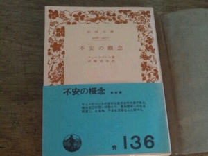 不安の概念■キュルケゴール 斎藤真治/訳 岩波文庫