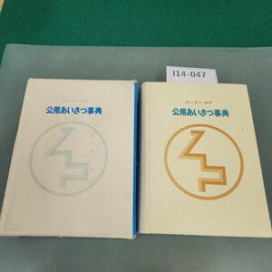 I14-047 公用あいさつ事典 飯山章夫 編著 ぎょうせい