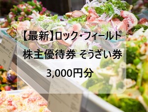 ☆最新☆ロックフィールド株主優待おそうざい券 3,000円分♪