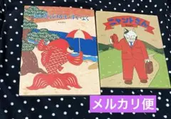 ニャントさん/きんぎょのかいすいよく　高部晴市2冊セット