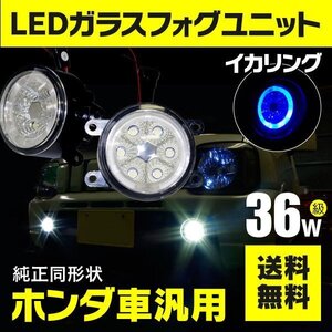 【送料無料】フォグランプ LEDユニット イカリング付き ブルー フィット GK3/4/5/6/GP5