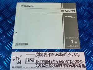 ●〇★(D278)(74)中古HONDAホンダインテグラINTEGRAパーツカタログNC700DC（RC62-100）発行平成24年4月1版　5-10/24（ま）　