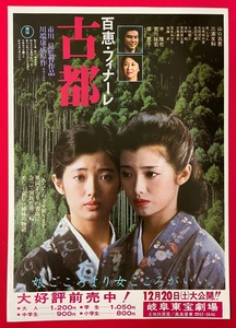 百恵フィナーレ 古都／山口百恵・三浦友和 市川崑監督作品 岐阜東宝劇場 公開告知用フライヤー 非売品 当時モノ 希少　A8493