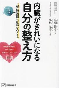 内臓がきれいになる自分の整え方 「感情習慣」が病をつくる/高渕維斗(著者),小林弘幸(監修)