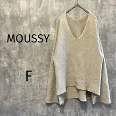 1577【MOUSSY/マウジー】Ｖネック　セーター　ニット　長袖　シンプル　F