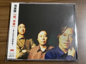 ⑧/帯付き/ 海援隊 祝、卒業 〜金八先生主題歌集〜(廃盤)/ 武田鉄矢