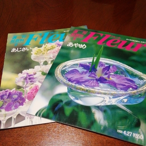 週刊花百科「Fleur　あやめ、あじさい」２冊セット、講談社