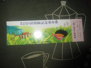 【切符/国鉄/記念乗車券】昭和59年11月　大分鉄道管理局『さよなら宮原線』豊後森-肥後小国　豊後森駅　 定形郵便 送料無料!!