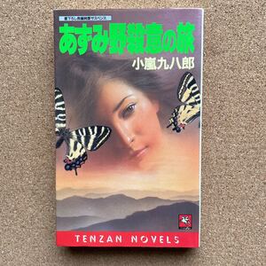 ●ノベルス　小嵐九八郎　「あずみ野殺意の旅」　天山出版／天山ノベルス（1989年初版）　書下ろし長編サスペンス