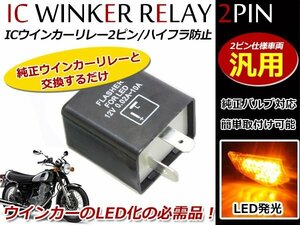 LED対応 IC ウインカーリレー 汎用 2ピン Z50A Z50Z